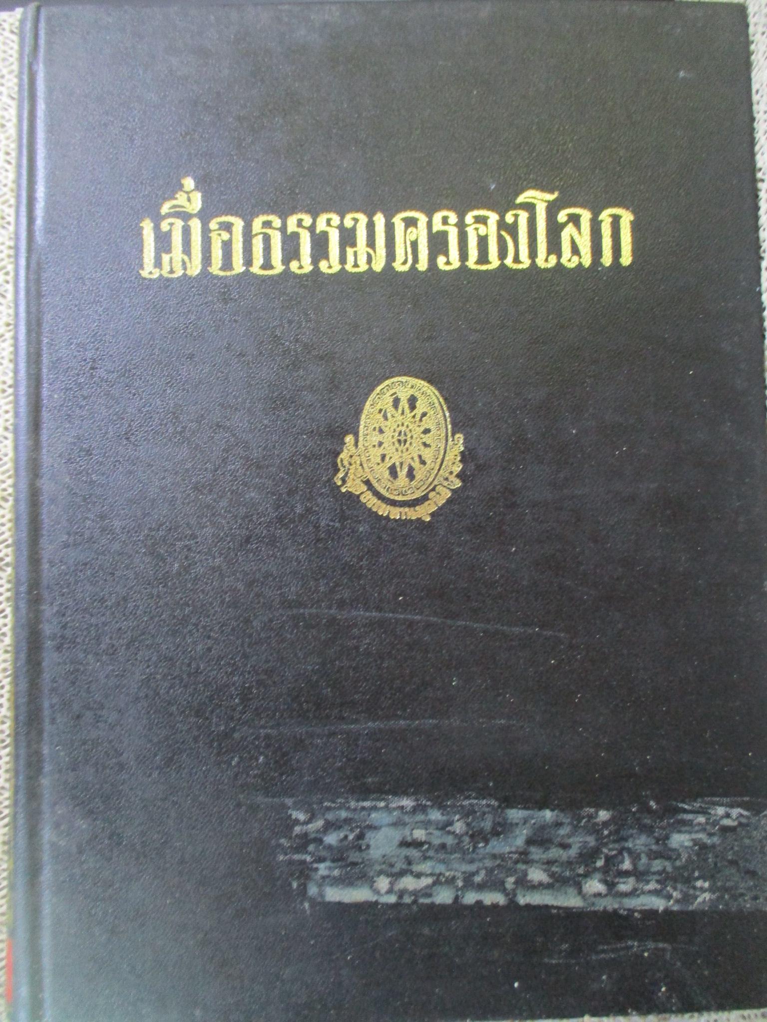 ธรรมโฆษณ์ของพุทธทาส เมื่อธรรมครองโลก คำบรรยายประจำวันเสาร์ ที่ลานหินโค้ง ในสวนโมกขพลาราม ภาคอาสาฬหบูชา ประจำปี 2516 ของท่านพุทธทาสภิกขุ