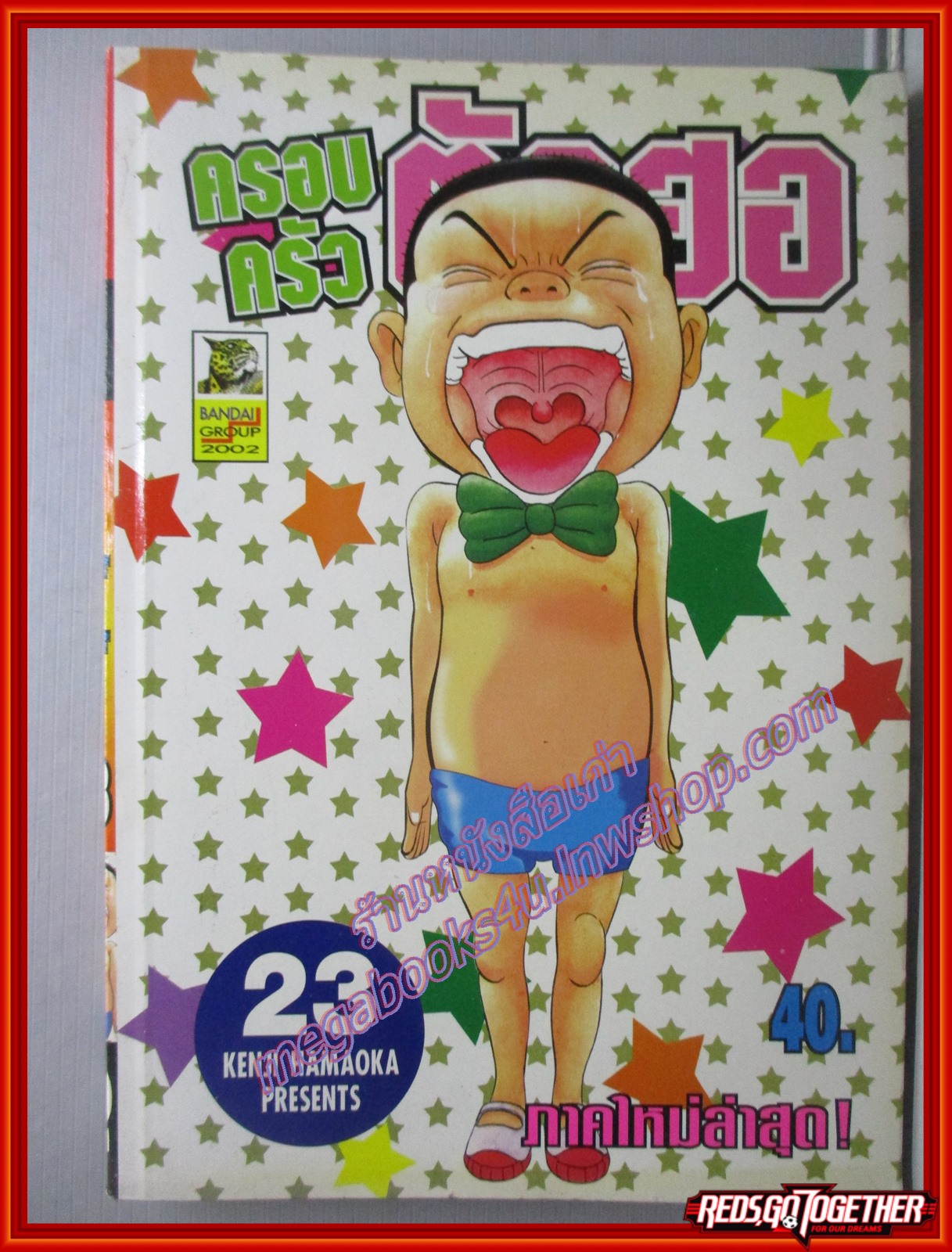 การ์ตูนบ้าน ครอบครัวตัวฮอ เล่ม23 (มือ1นอกซีล) สนพ.บันได (ปก40บาท)(**เล่มจบ)