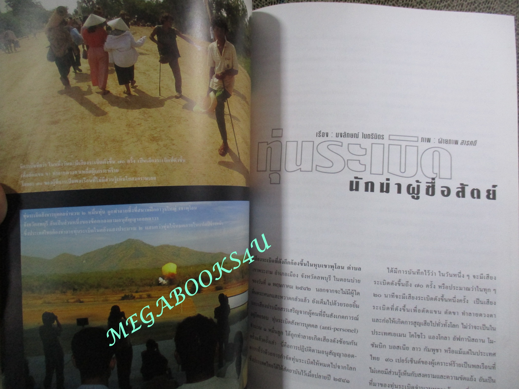 นิตยสารสารคดี ฉบับที่199 ปี2544,ทุ่นระเบิด นักฆ่าผู้ซื่อสัตย์,เหล้าผู้ถูกกฎหมาย,หนังสือปลุกใจ,