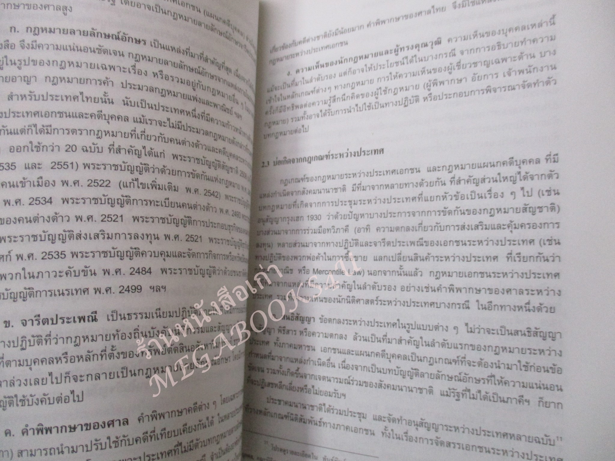 กฎหมายระหว่างประเทศเอกชน แผนกคดีบุคคล / ดร.สญชัย นินาท / ไม่มีรอยขีดเขียน