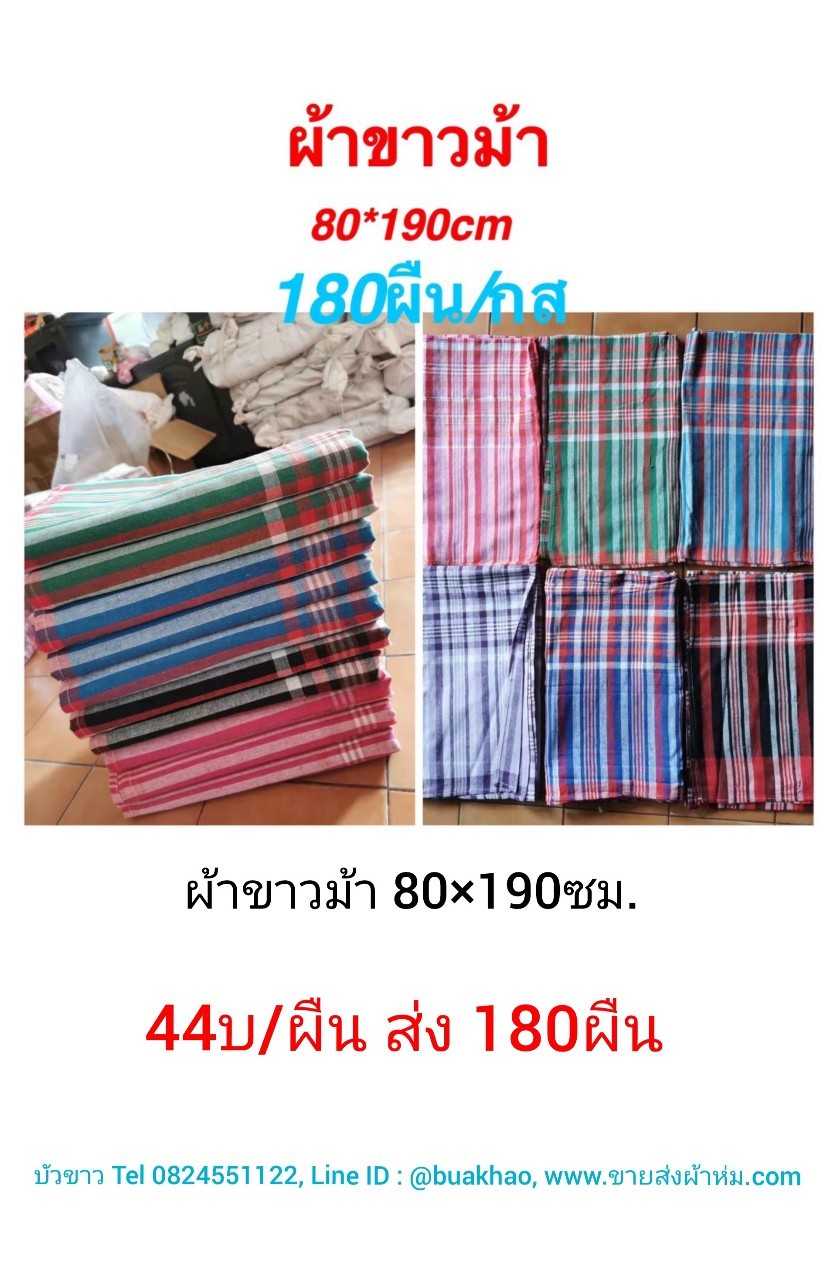 ผ้าขาวม้า 80*190ซม. ผืนละ 44บาท ส่ง 180ผืน