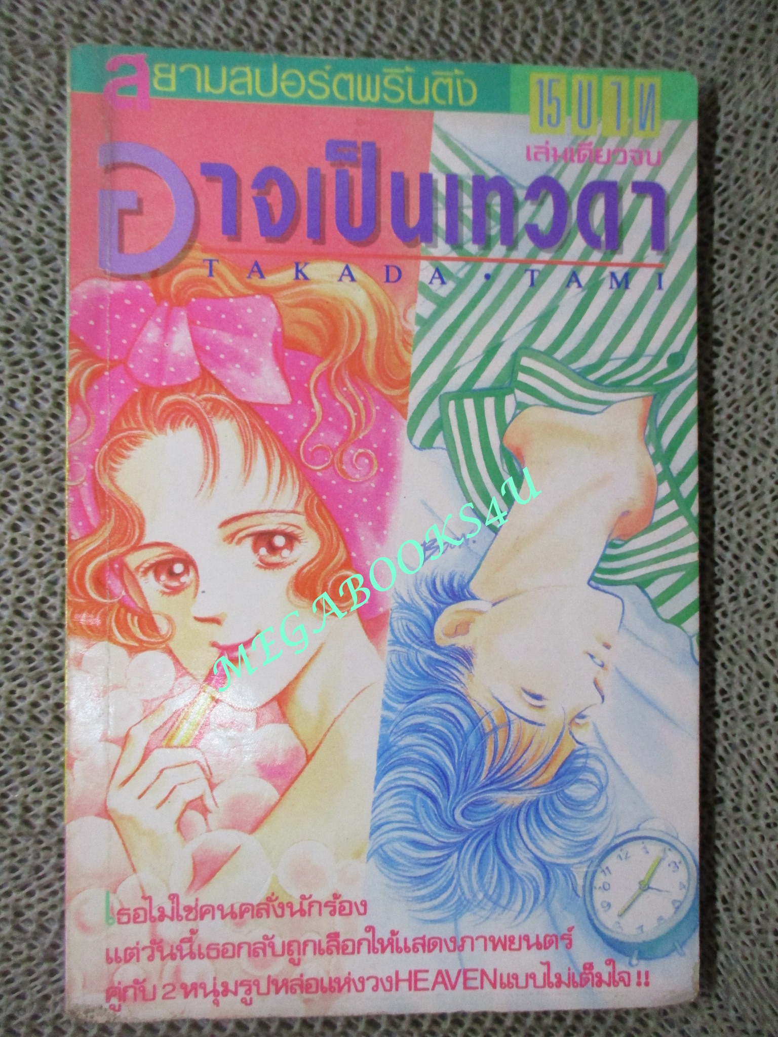 การ์ตูนบ้าน อาจเป็นเทวดา / TAKADA TAMI / เล่มเดียวจบ / สยามฯ /