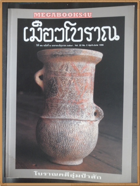 เมืองโบราณ ฉบับที่2 เมษายน 2539, โบราณคดีลุ่มป่าสัก
