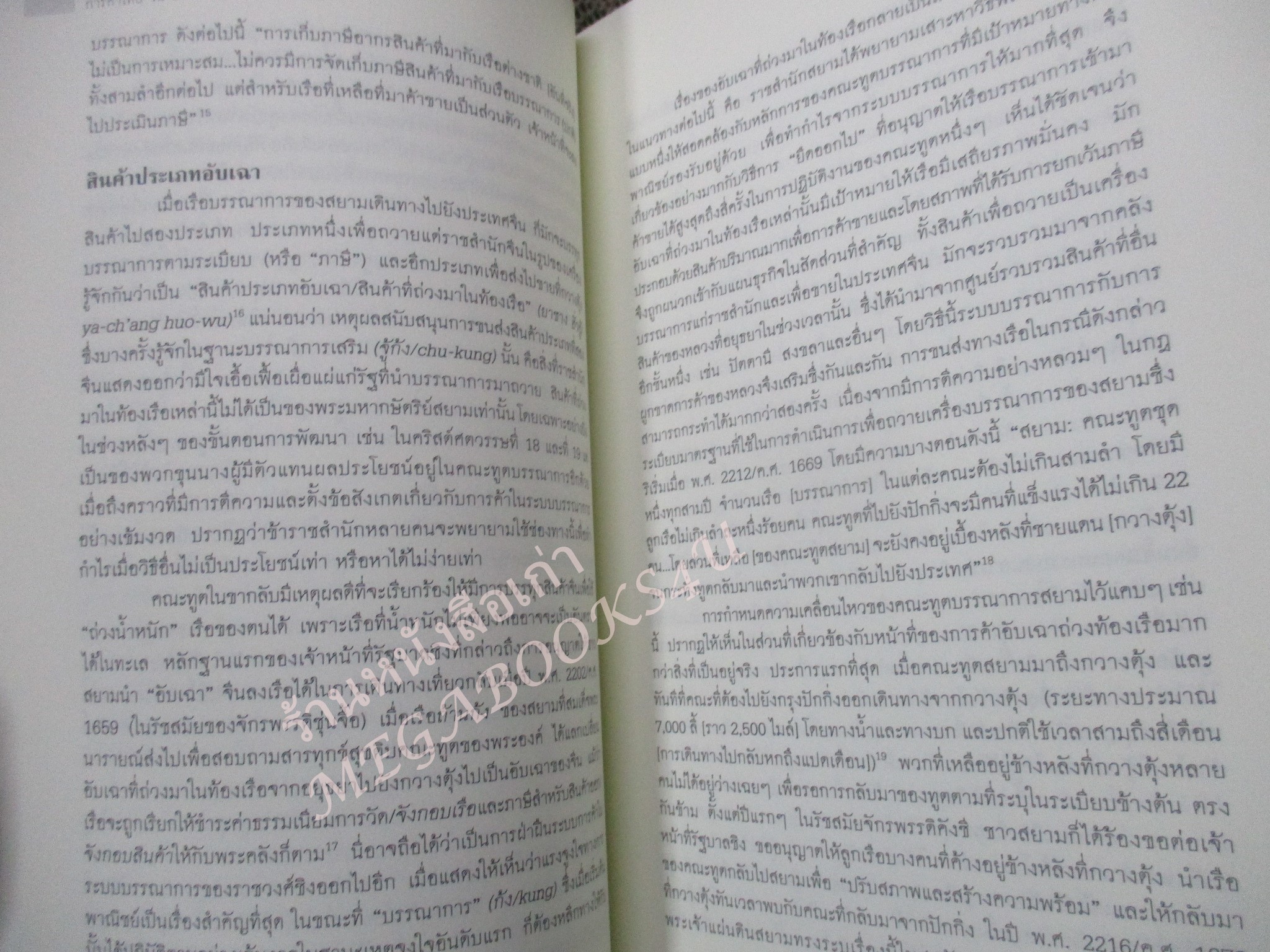 จิ้มก้องและกำไร การค้าไทย-จีน 2195-2396 / สารสิน วีระผล / มติชน