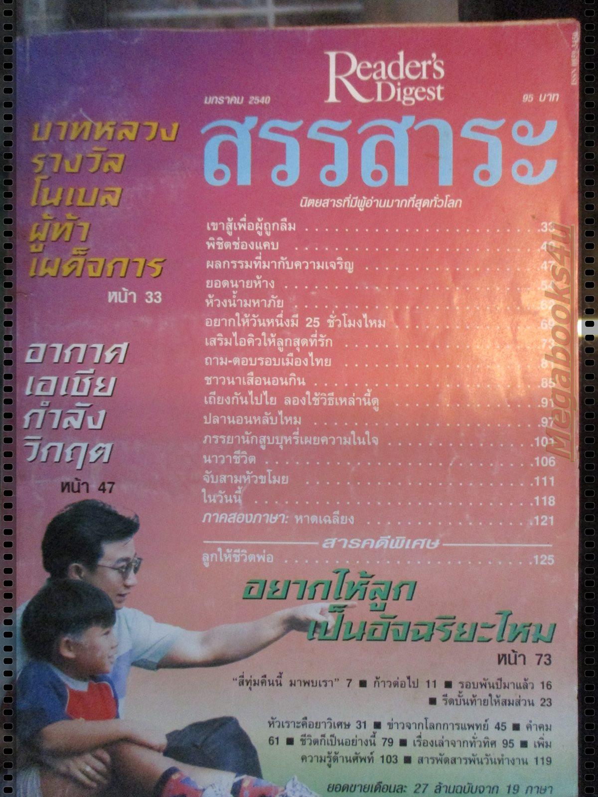 หนังสือ ReaDer's Digest สรรสาระ ฉบับที่ 1997/01 มกราคม 2540