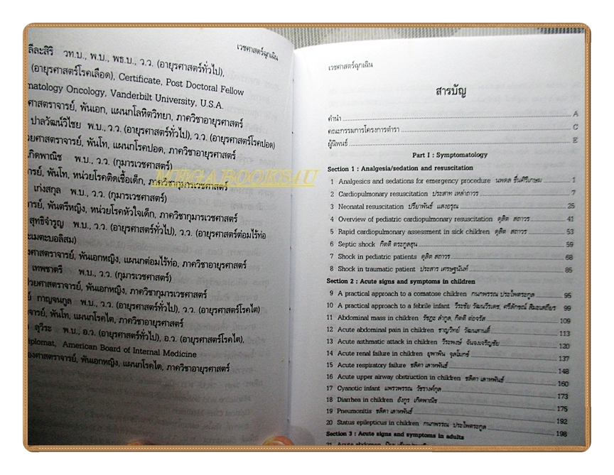 เวชศาสตร์ฉุกเฉิน โดยคณะแพทย์ 30ปีวิทยาลัยแพทยศาสตร์พระมงกุฎเกล้า