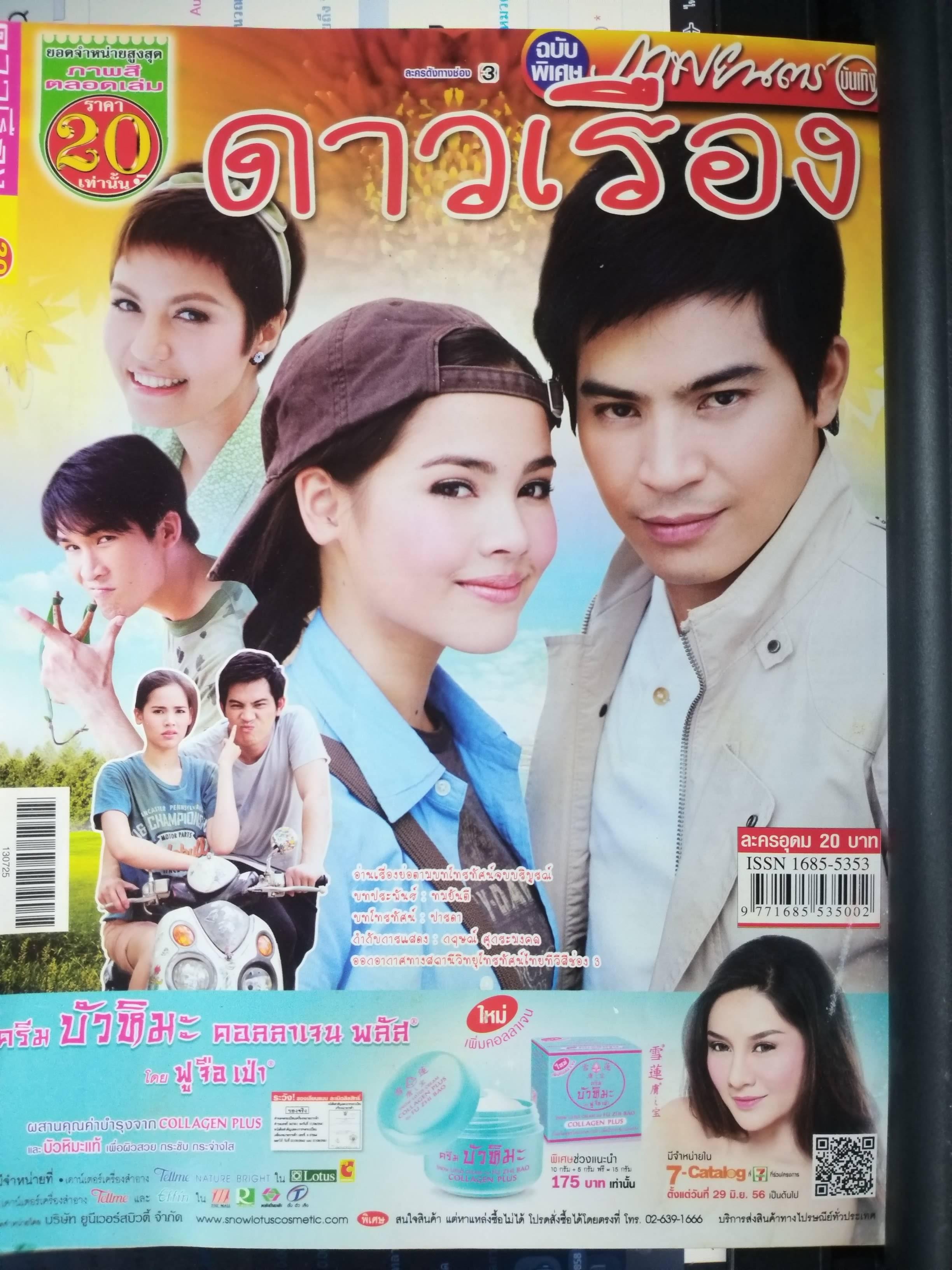 นิตยสารเรื่องย่อละครโทรทัศน์ ดาวเรือง ปี2556 ปอ ทฤษฎี, ญาญ่า อุรัสยา