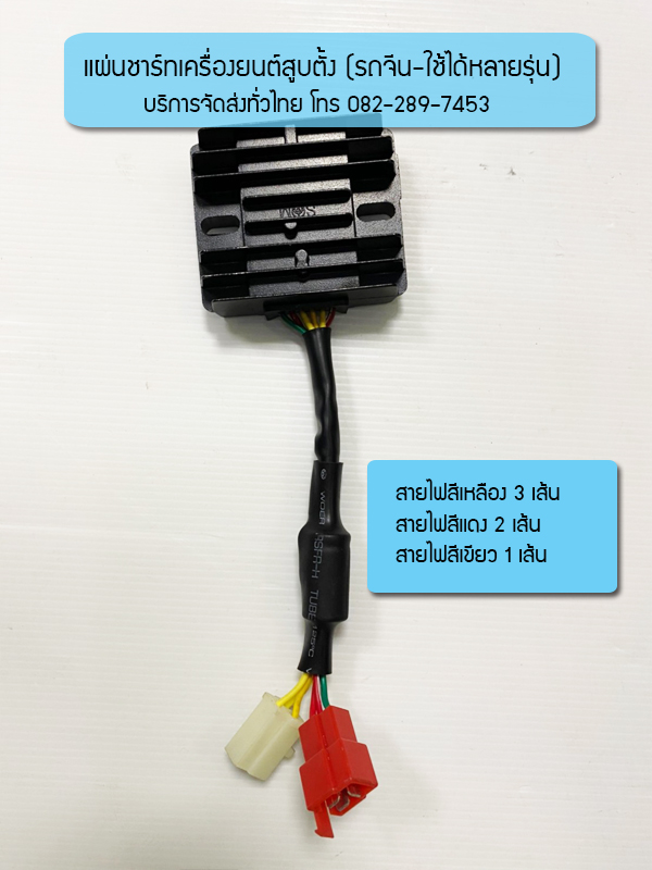 แผ่นชาร์ทไฟเครื่องยนต์สูบตั้ง แบบสายไฟ 6 เส้น ใช้กับเครื่องสูบตั้งได้หลายรุ่น มีของพร้อมส่งทั่วไทย