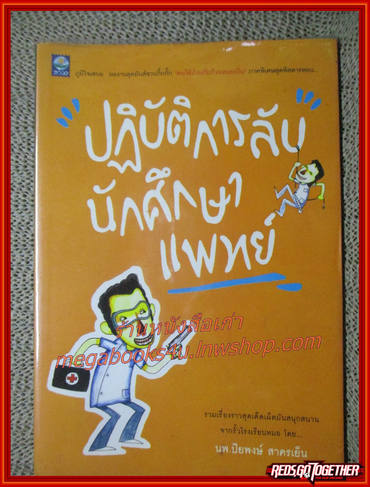 ปฏิบัติการลับนักศึกษาแพทย์ / นพ.ปิยพงษ์ สาครเย็น / ดอกหญ้า / รวมเรื่องราวสุดเด็ดเผ็ดมันสนุกสนานจากรั้วโรงเรียนหมอ (มือสอง) (สภาพ85-95%)