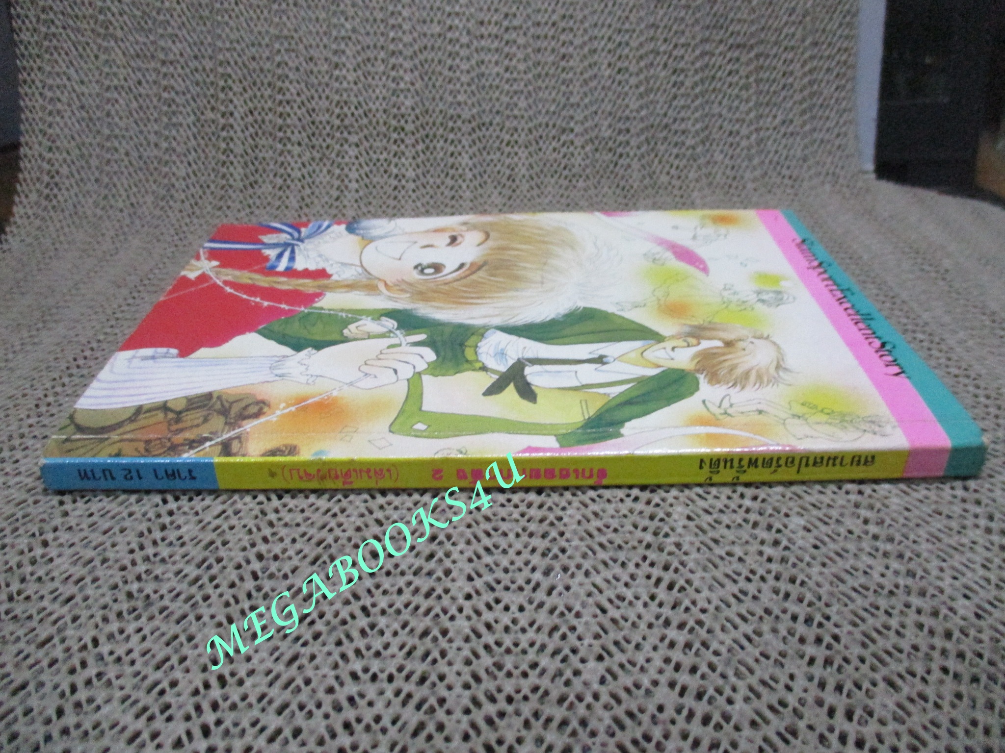 รักเธอยกกำลัง2 / เล่มเดียวจบ / สยามฯ