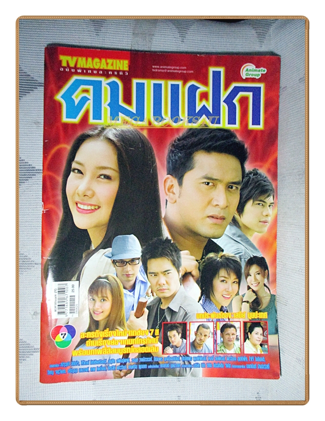 นิตยสารเรื่องย่อละครโทรทัศน์ คมแฝก ปี2551 สภาพดี ณัฐวุฒิ สกิดใจ วรนุช วงษ์สวรรค์