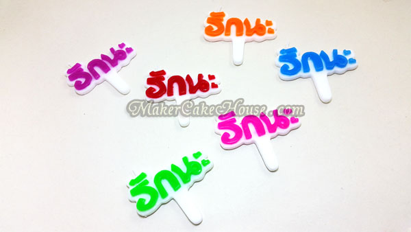 เทียนแต่งหน้าเค้ก "รักนะ"
