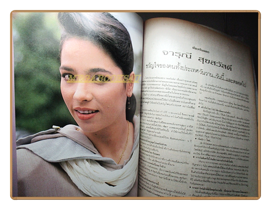 นิตยสารเธอกับฉัน เล่ม194 ปี2534 สภาพดี