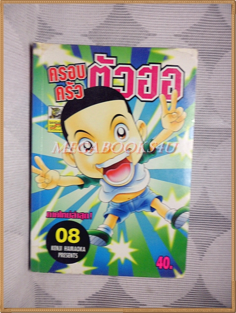 SOLD OUT:ครอบครัวตัวฮอ เล่ม08 ภาคใหม่ โดยKENJI HAMAOKA สนพ.BANDAI