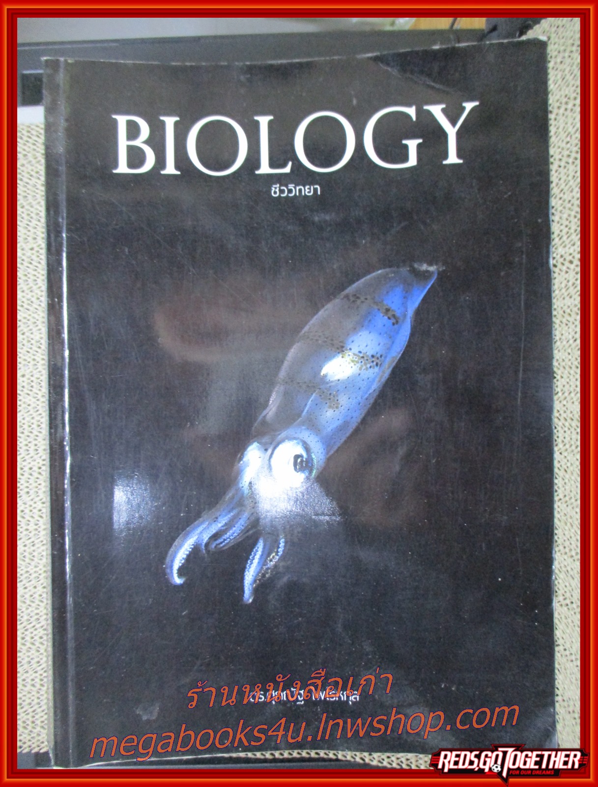 หนังสือชีวะ หนังสือชีววิทยา Biology ชีววิทยา หนังสือเรียน เตรียมสอบ /ศุภณัฐ ไพโรหกุล/ ริมปกเยินเล็กน้อย