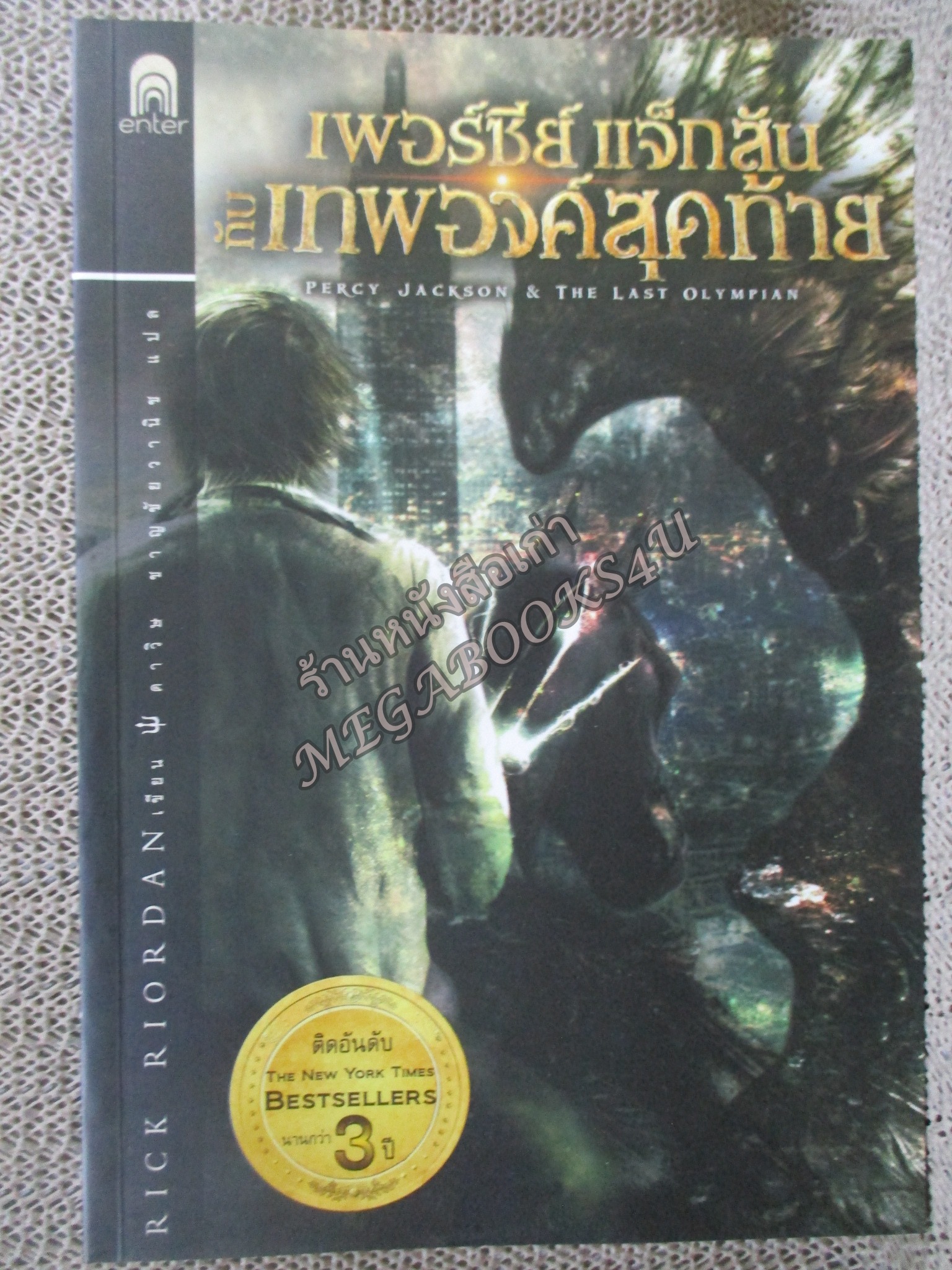 เพอร์ซีย์ แจ็กสัน กับเทพองค์สุดท้ายThe Last Olympian (Percy Jackson and the Olympians)