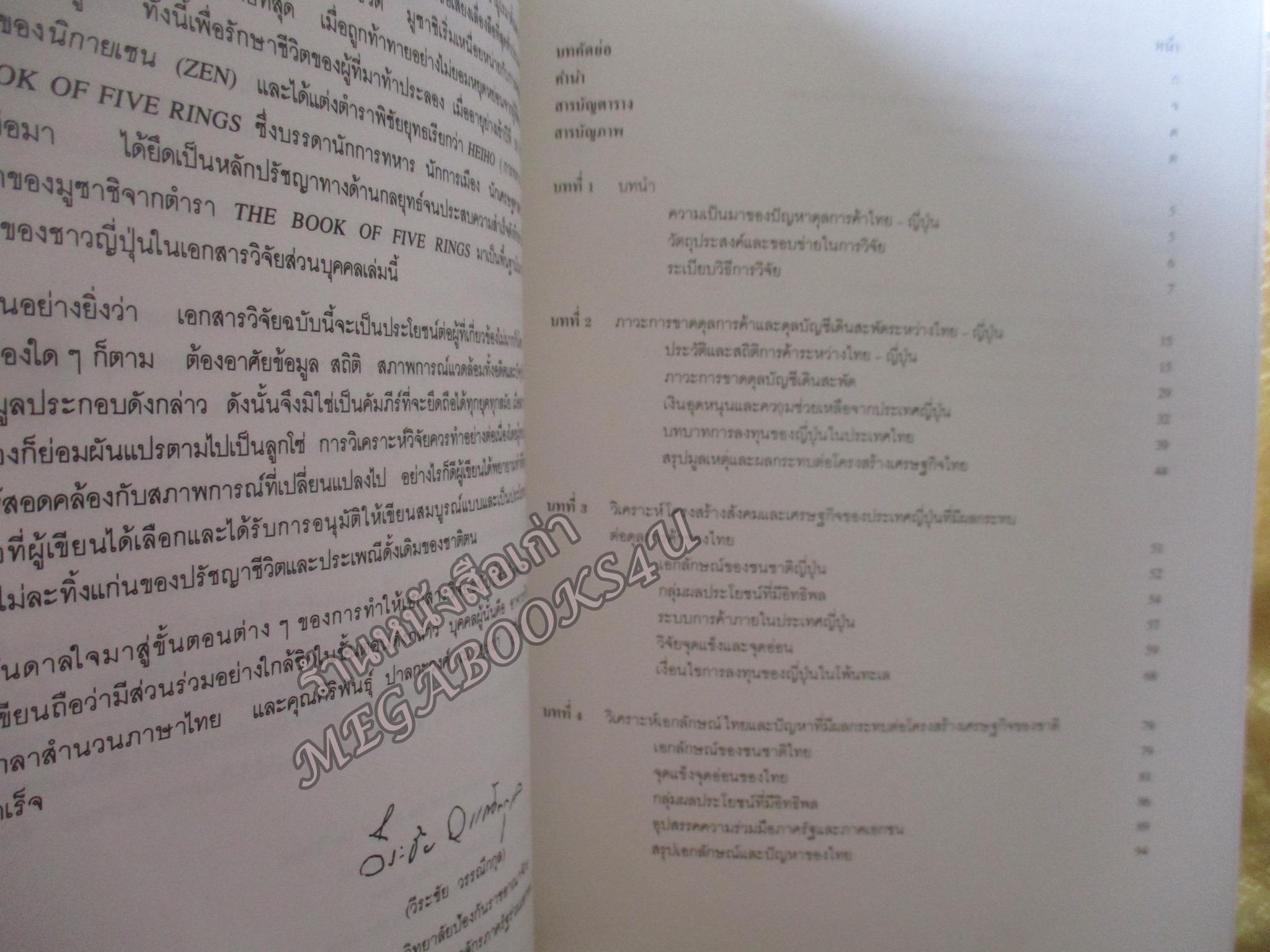 สู้ญี่ปุ่น / วีระชัย วรรณึกกุล / เอกสารวิจัยส่วนบุคคล ในลักษณะวิชา ยุทธศาสตร์ เรือง ยุทธศาสตร์ทางเศรษฐกิจในการปรับดุลการค้าไทย-ญี่ปุ่น เพื่อเสริมสร้างความมั่นคงทางเศรษฐกิจของชาติ