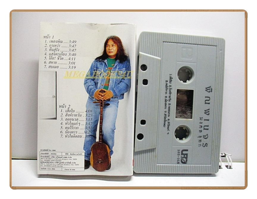 เทปเพลงเพื่อชีวิต มงคล อุทก ชุด พิณพเนจร