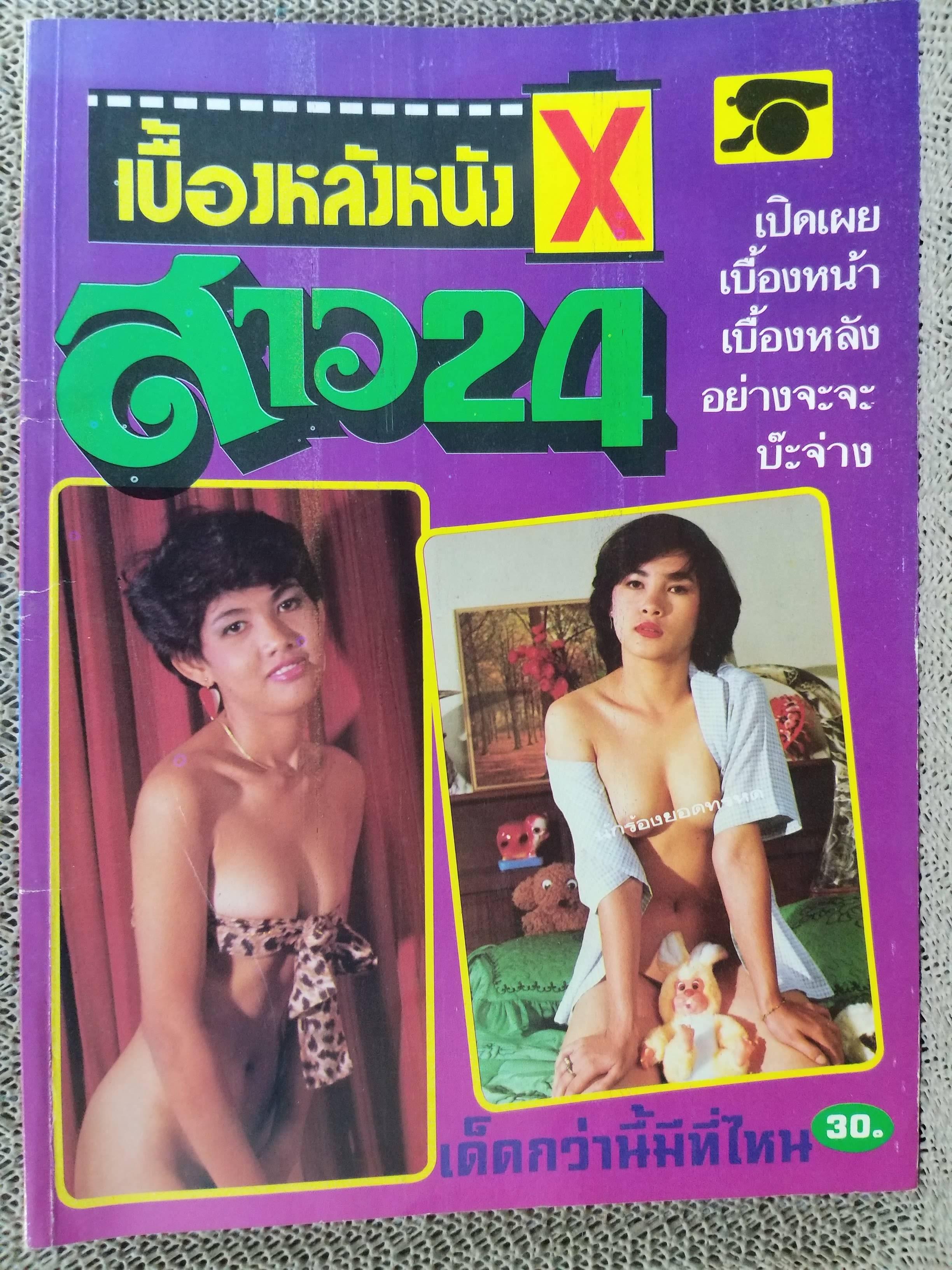 เบื้องหลังหนัง สาว24 / เปิดบน /สภาพเหมือนใหม่