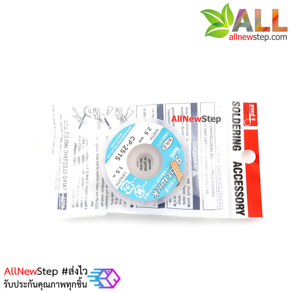 ลวดซับตะกั่ว CP215 gootwick ขนาดกว้าง 2.5mm ยาว 1.5m