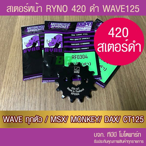 สเตอร์หน้าดำ RYNO 420 WAVE/MSX/SUPERCUB/NOVA/DREAM/DEMON125/CT125/MONKEY จำนวนฟันเลือกด้านใน