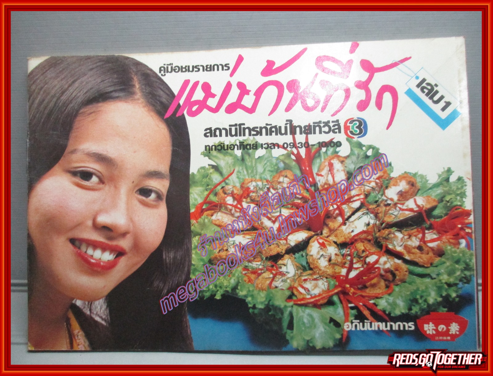 หนังสือประกอบอาหาร แม่บ้านที่รัก เล่ม01 ปี2522 ฉบับปฐมฤกษ์