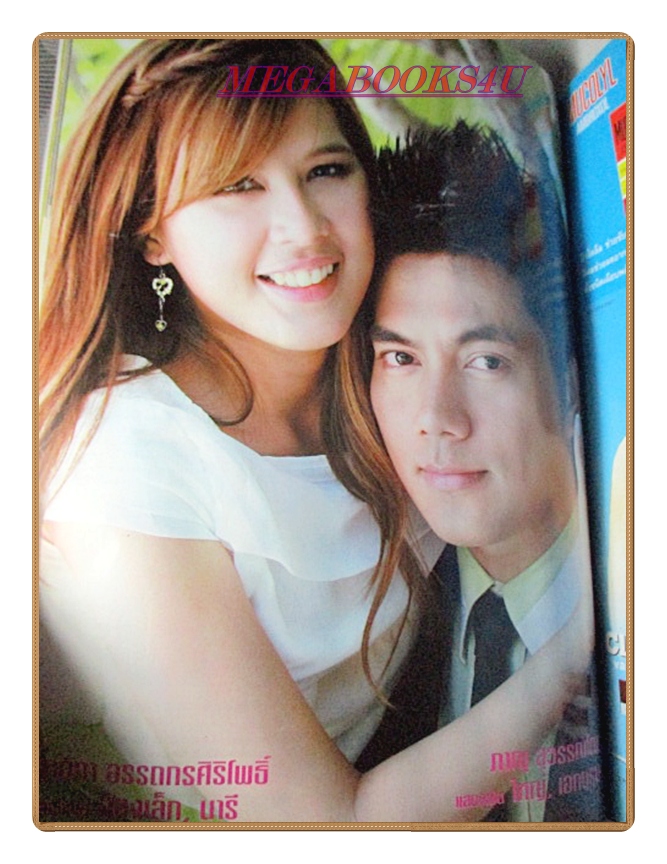 นิตยสารเรื่องย่อละครโทรทัศน์ แจ๋วใจร้ายกับคุณชายเทวดา ปี2552 สภาพดี อารักษ์ อมรศุภศิริ พัชราภา ไชยเชื้อ