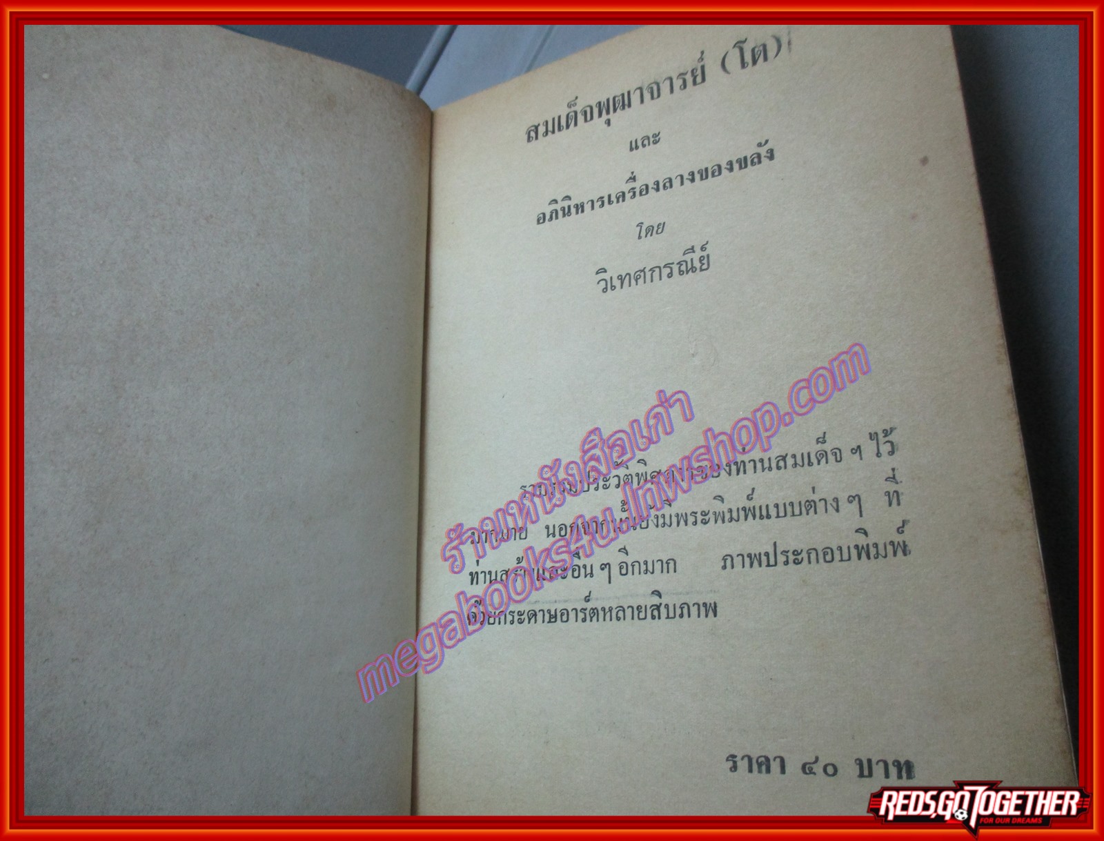 สมเด็จพุฒาจารย์(โต) และอภินิหารเครื่องรางของขลัง ของ วิเทศกรณีย์ (มือสอง) (สภาพ85-95%)