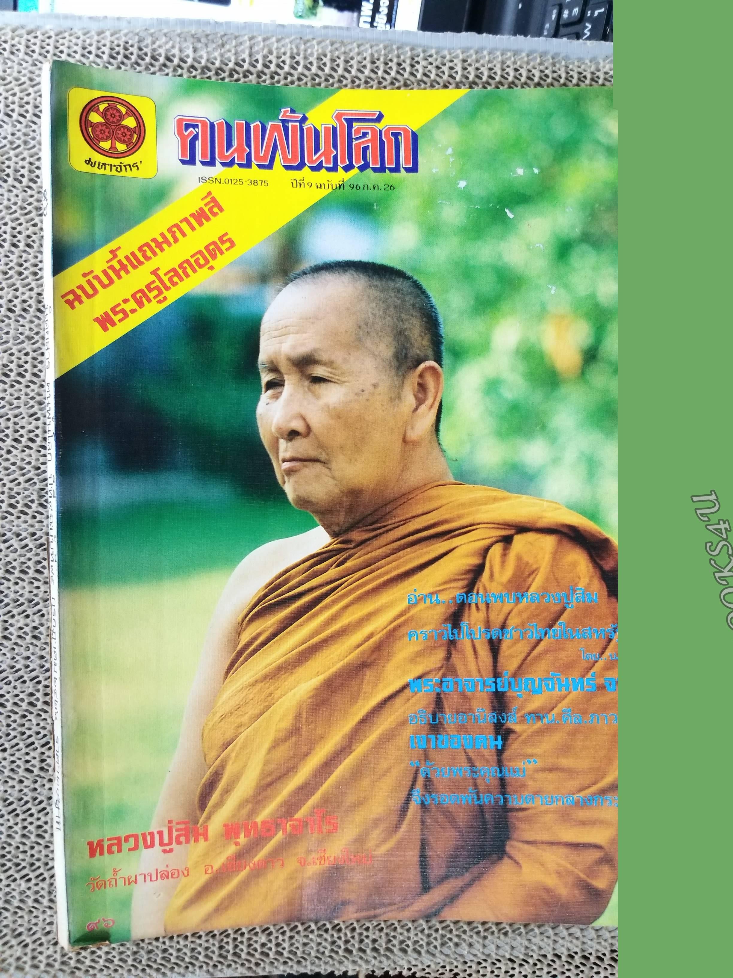 นิตยสารคนพ้นโลก เล่ม096 ปี2526 ปก หลวงปู่สิม