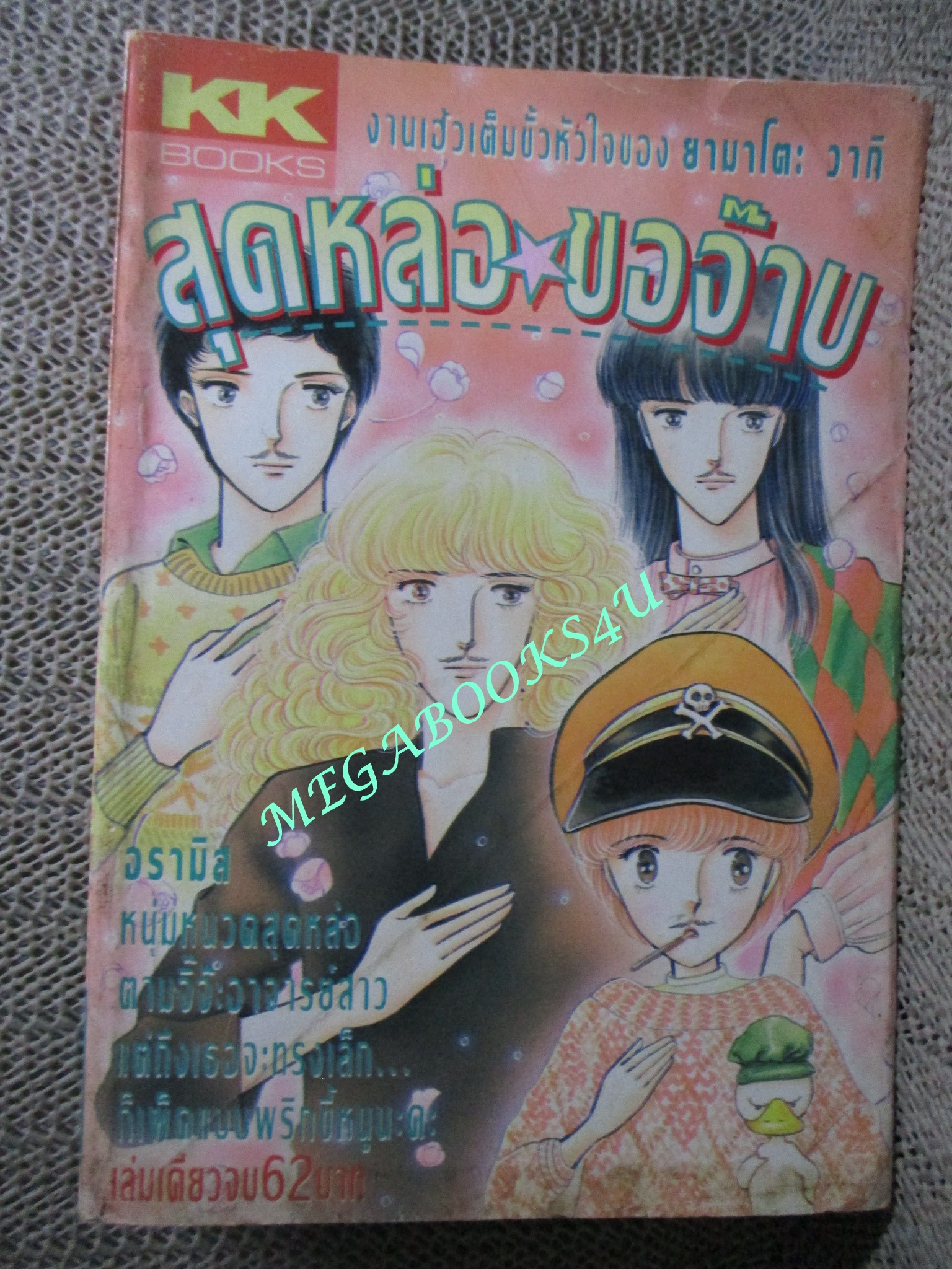 การ์ตูนบ้าน สุดหล่อขอจ๊าบ โดย ยามาโตะ วากิ สนพ. KK BOOKS เล่มหนา