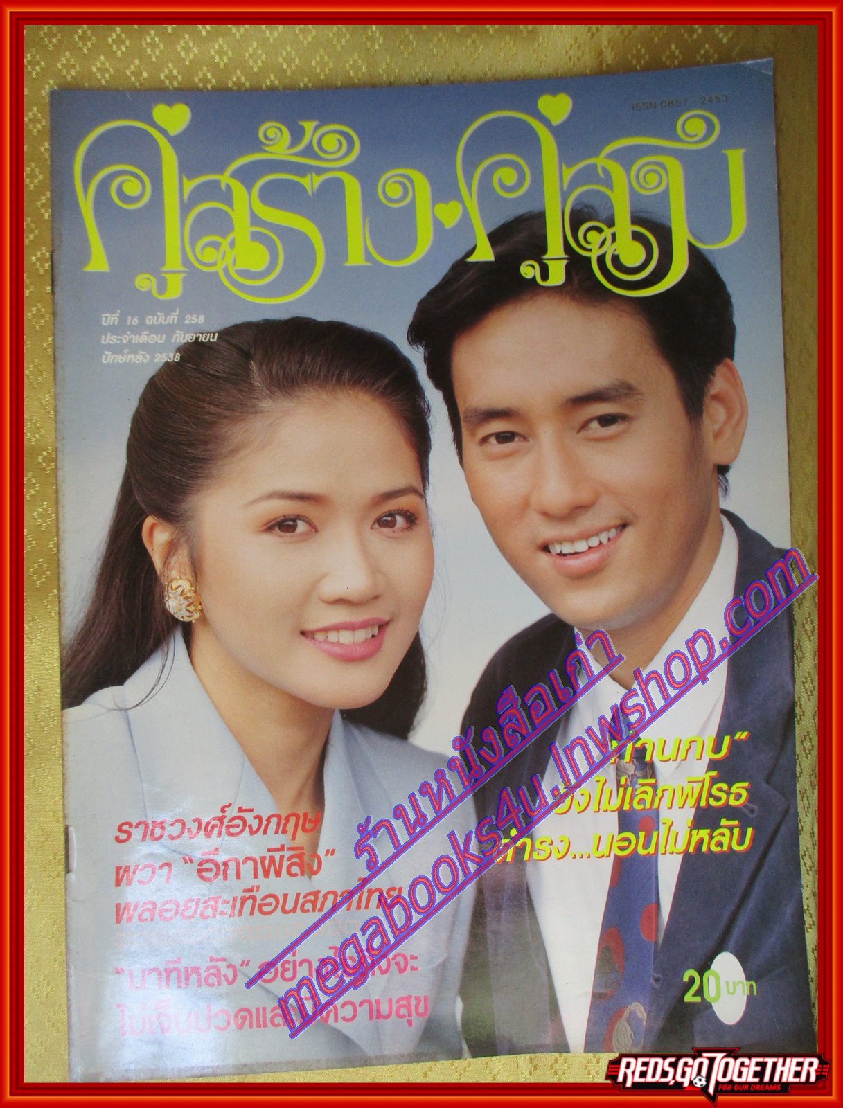 นิตยสารคู่สร้างคู่สม ฉบับที่0258 ปี2538 ปก น้ำฝน แท่ง ศักดิ์สิทธิ์