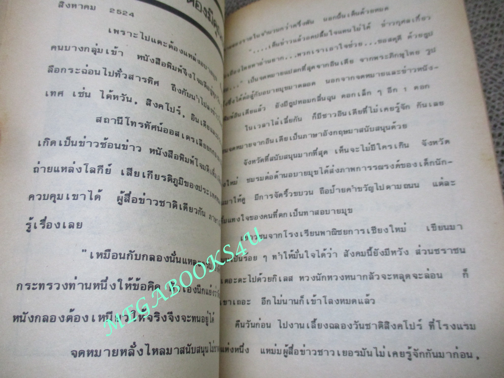 ทางสามแพร่ง โดย พ.อ.จำลอง ศรีเมือง พิมพ์2 ปี2525