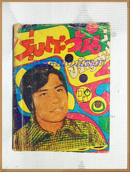 HH0116;หนังสือเพลงเล่มเล็ก รุ่งตะวัน ขวัญกระบี่ปก2บาทลำดับ26ปี25xx สนพ.บูรพาสาส์น 80หน้า ขนาด9x12ซม.สภาพตามรูป