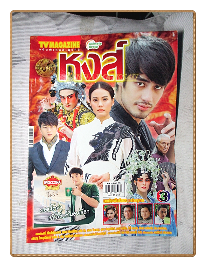 นิตยสารเรื่องย่อละครโทรทัศน์ เลือดมังกร หงส์ ปี2558 เจนี่ เทียนโพธิ์สุวรรณ์ ปกรณ์ ฉัตรบริรักษ์