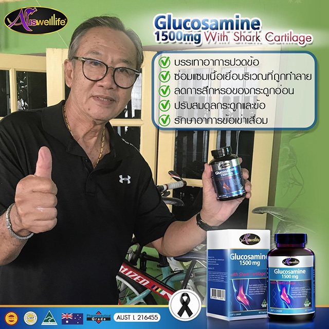 AuswellLife Glucosamine 1500 mg. ออสเวลไลฟ์ กลูโคซามีน วิตามินบำรุงกระดูกและข้อ