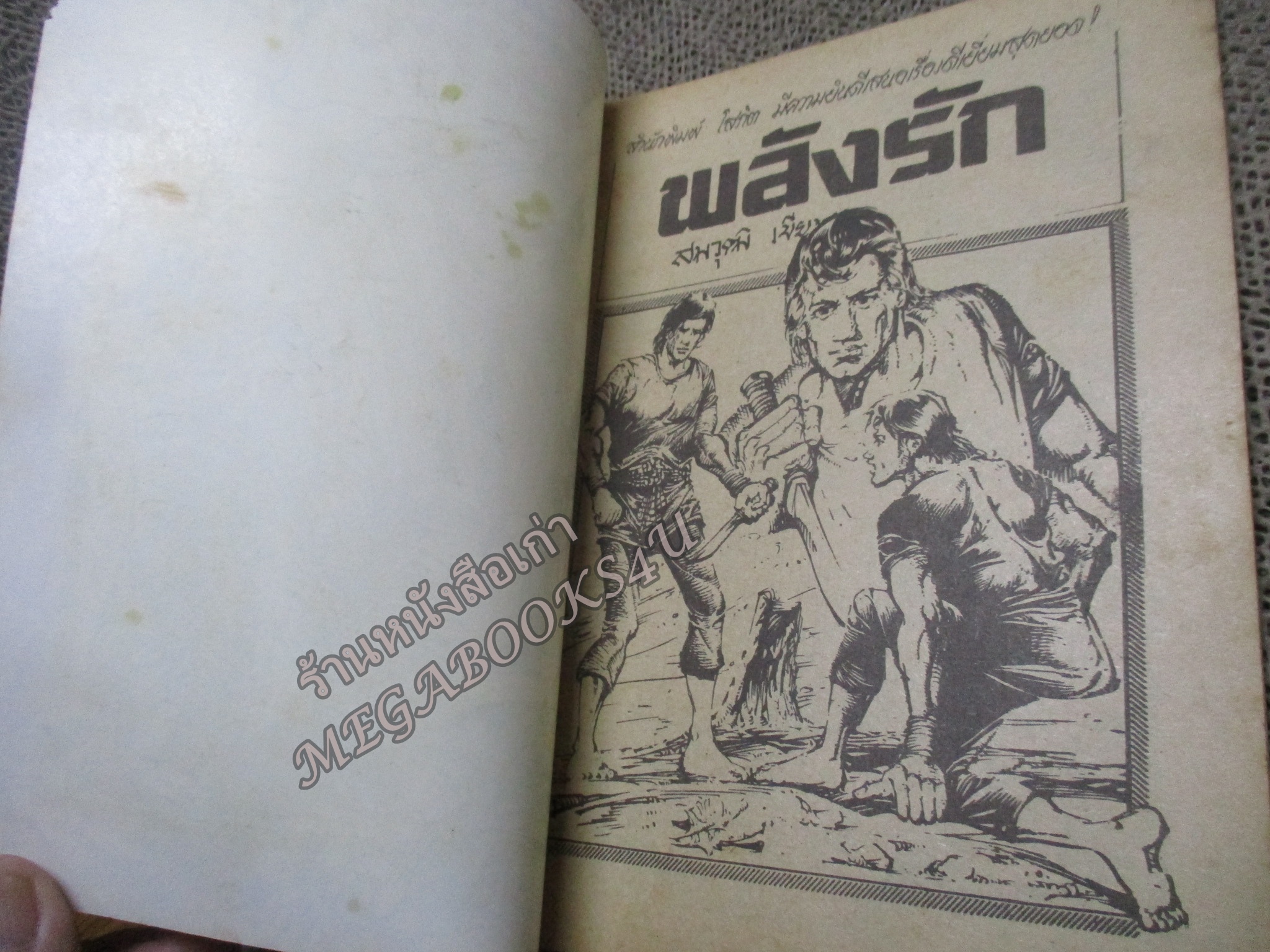 การ์ตูนไทย พลังรัก โดย สมวุฒิ ในเล่มมีการ์ตูนของ ชาตรี สังวรศิลป์ / แดน สุดสาคร
