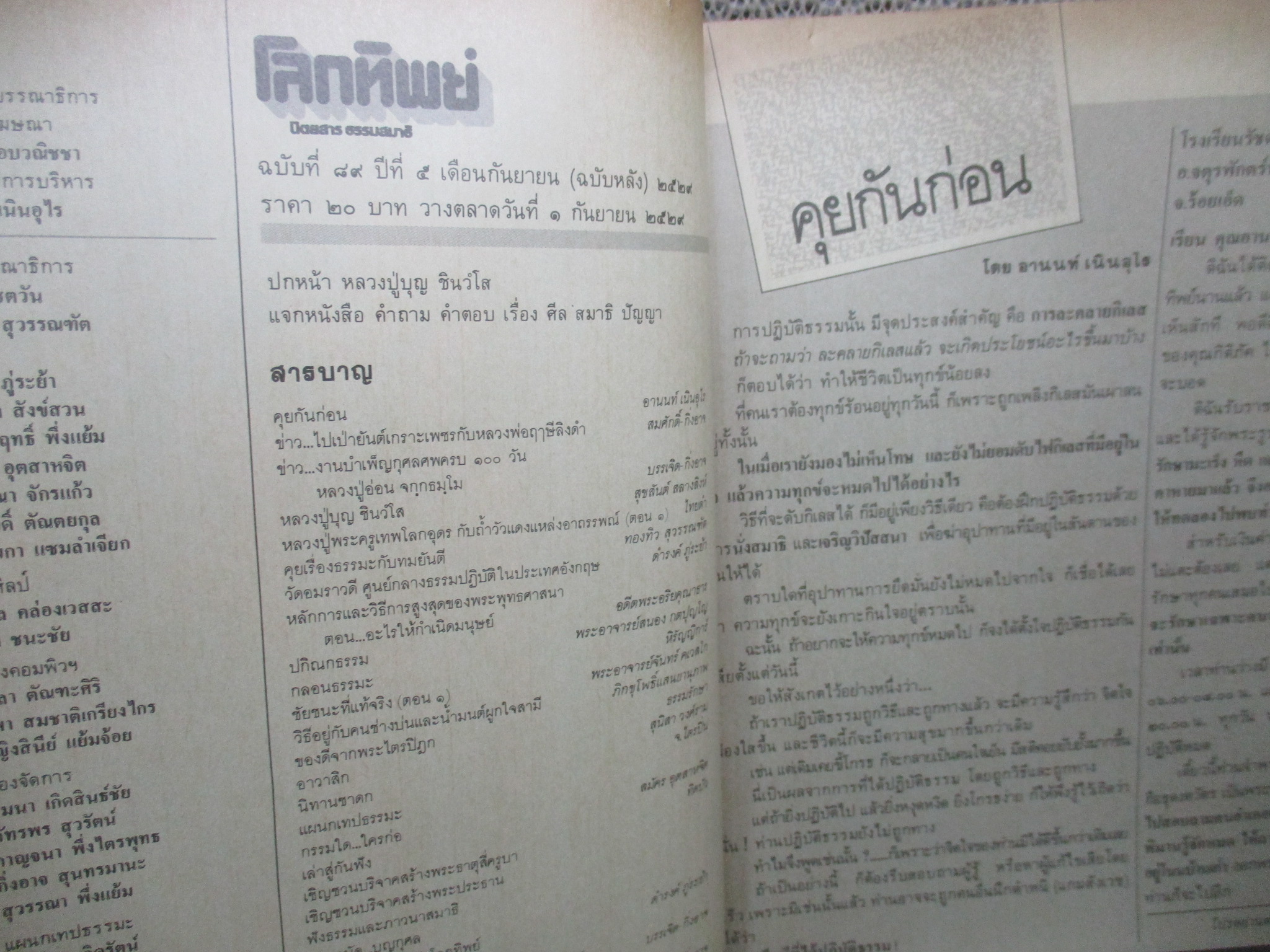 นิตยสารโลกทิพย์ เล่ม089 ปี2529 ปก หลวงปู่บุญ วัดป่าศรีสว่าง สกลนคร