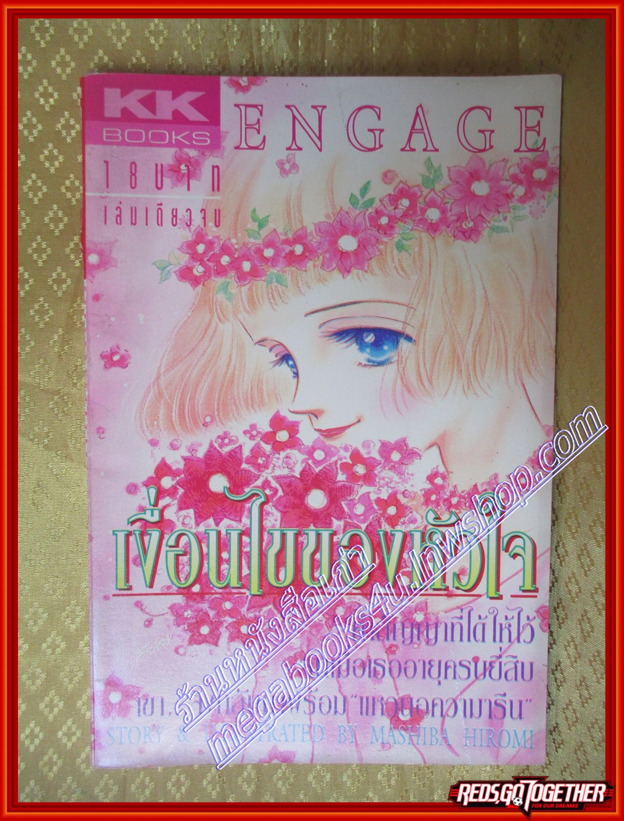 การ์ตูนบ้าน เงื่อนไขของหัวใจ เล่มเดียวจบ โดย MASHIBA HIROMI เล่มเดียวจบ สนพ.KK BOOKS