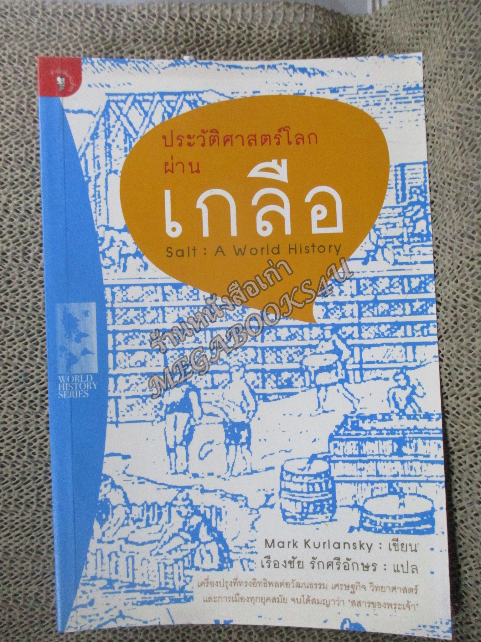 ประวัติศาสตร์โลกผ่านเกลือ Salt : A world history โดย เคอร์ลันสกี, มาร์ก แปลโดย เรืองชัย รักศรีอักษร--เศรษฐกิจ การเมือง วิทยาศาสตร์ และวัฒนธรรม ร้อยเรียงเป็นประวัติศาสตร์โลกตำรับใหม่ที่มีเกลือเป็นส่วนผสมหลัก