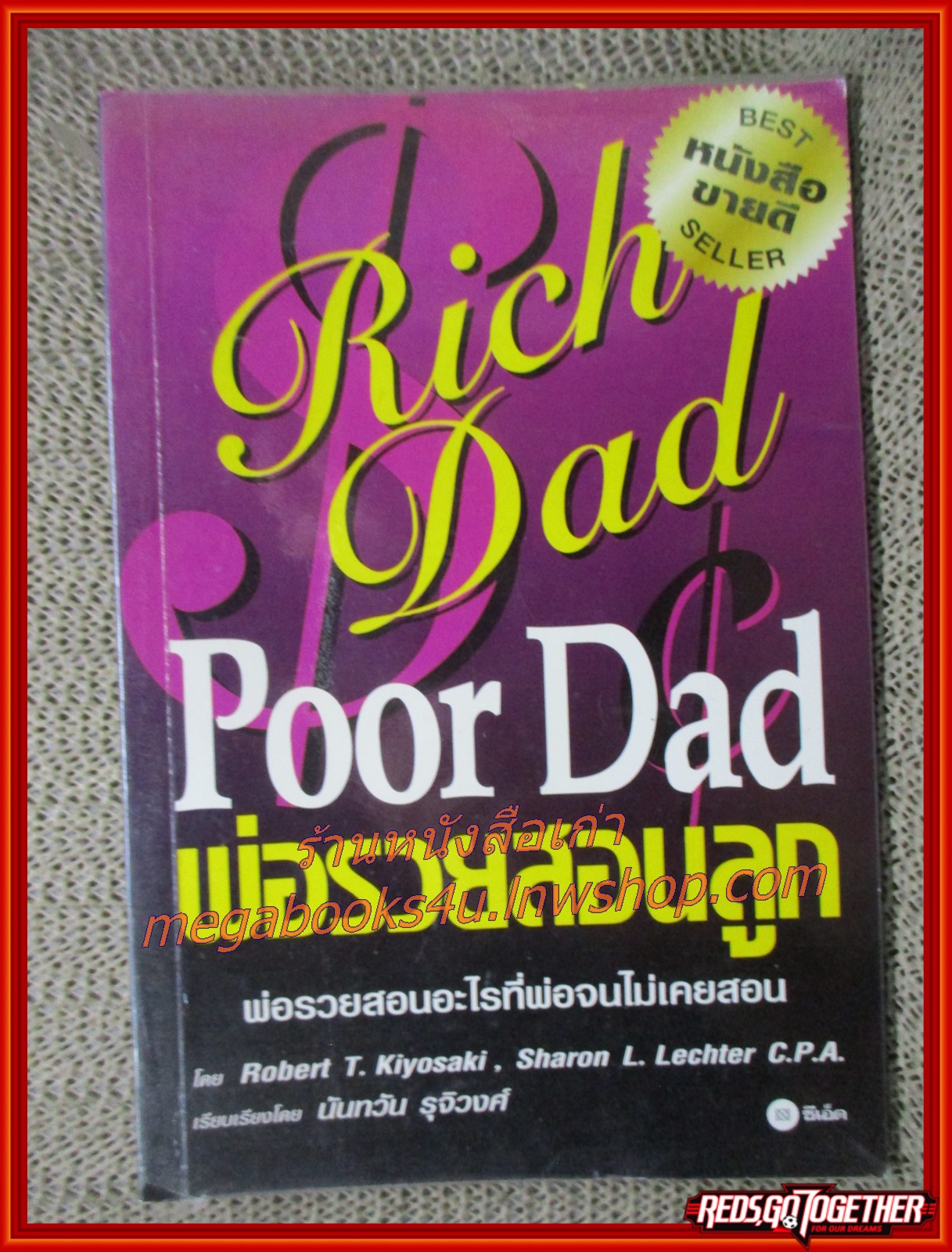 พ่อรวยสอนลูก RICH DAD POOR DAD แปลโดย นันทวัน รุจิวงศ์ (มือสอง) (สภาพ85-95%)
