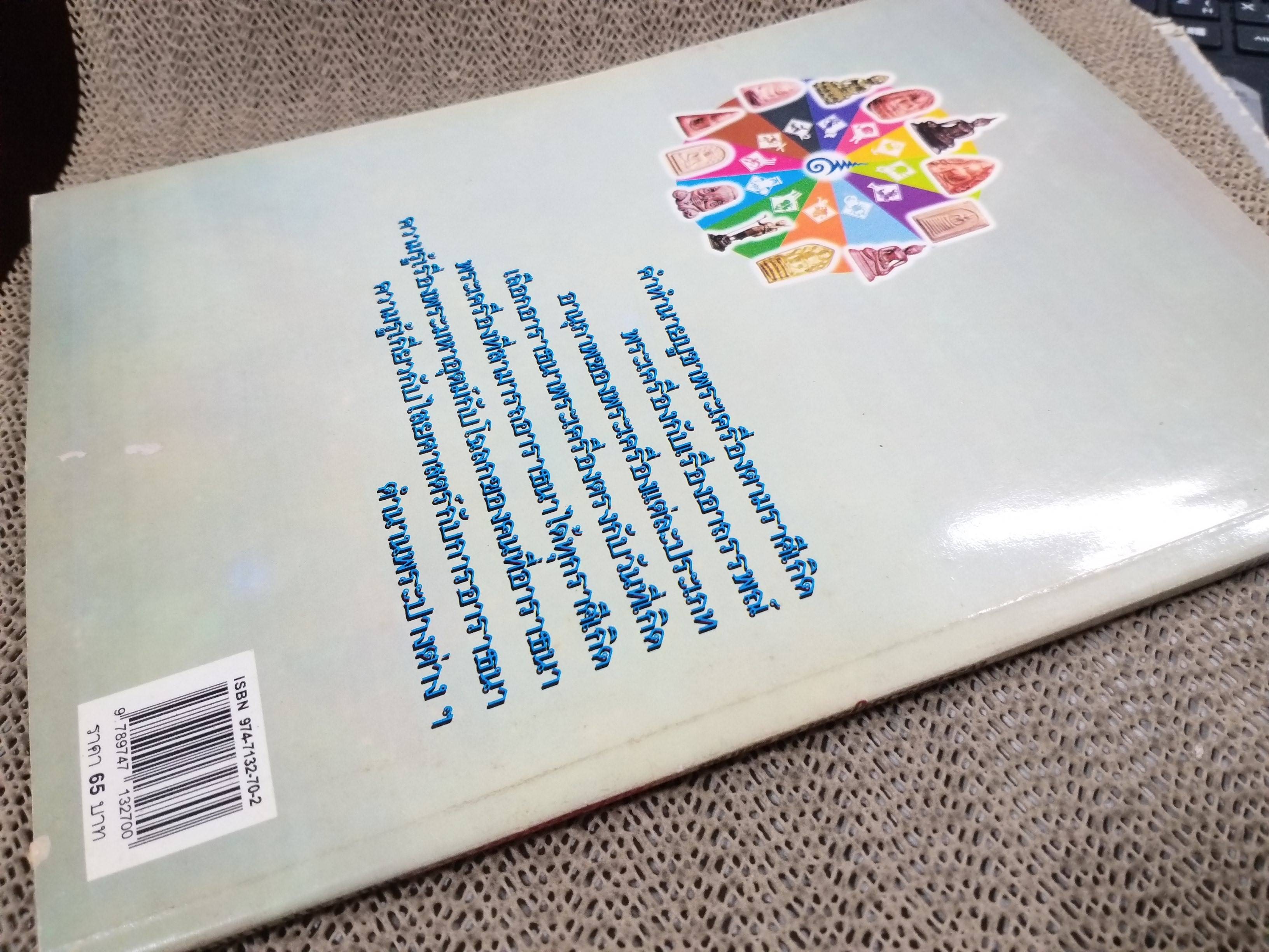 พระเครื่องคู่ชะตาราศีเกิด ผู้เขียน นพ ท่าพระจันทร์