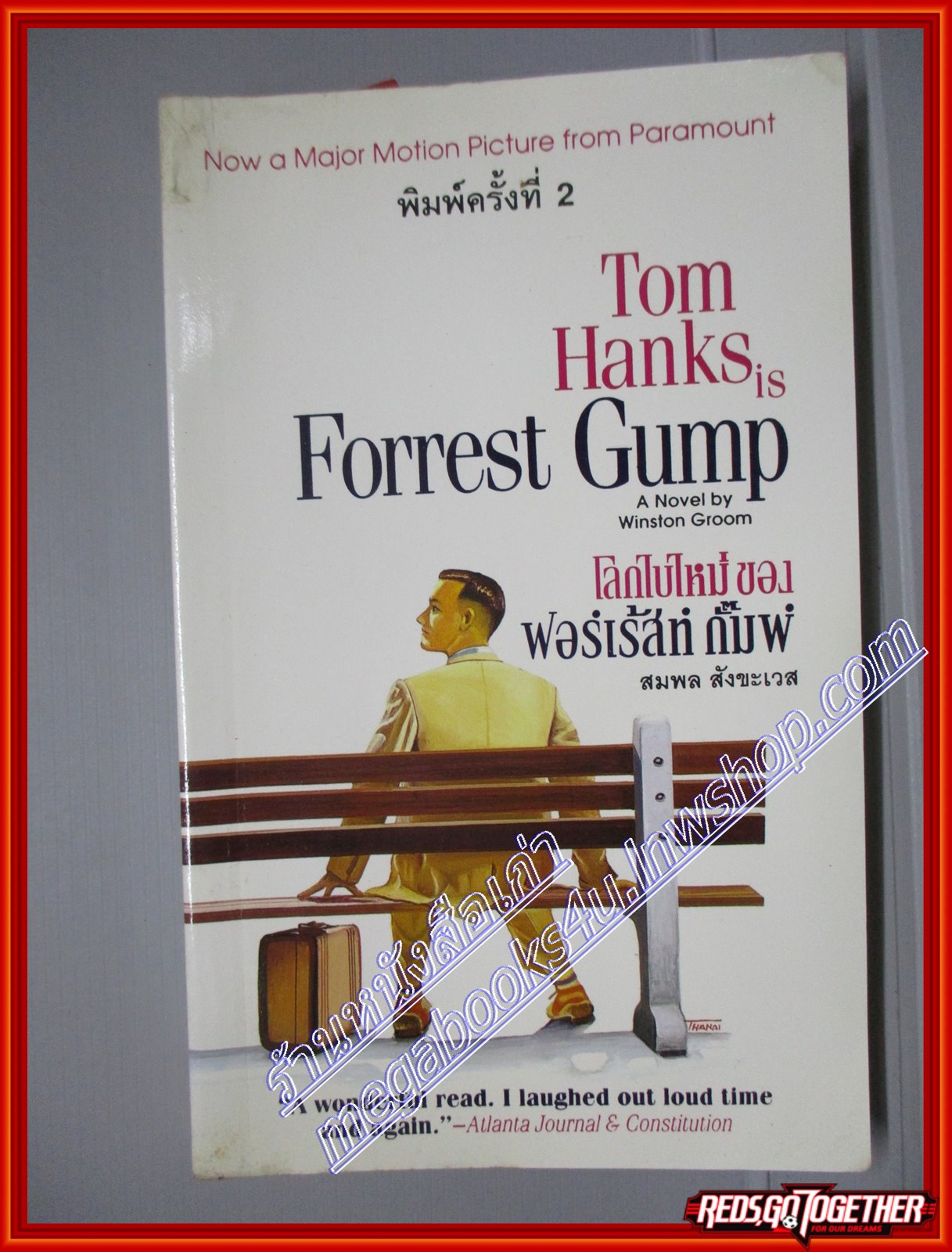 โลกใบใหม่ ของ ฟอร์เร้สท์ กั๊มพ์ (Tom Hanks is Forrest Gump) สมพล สังขะเวส แปล(มือสอง) (สภาพ85-95%)