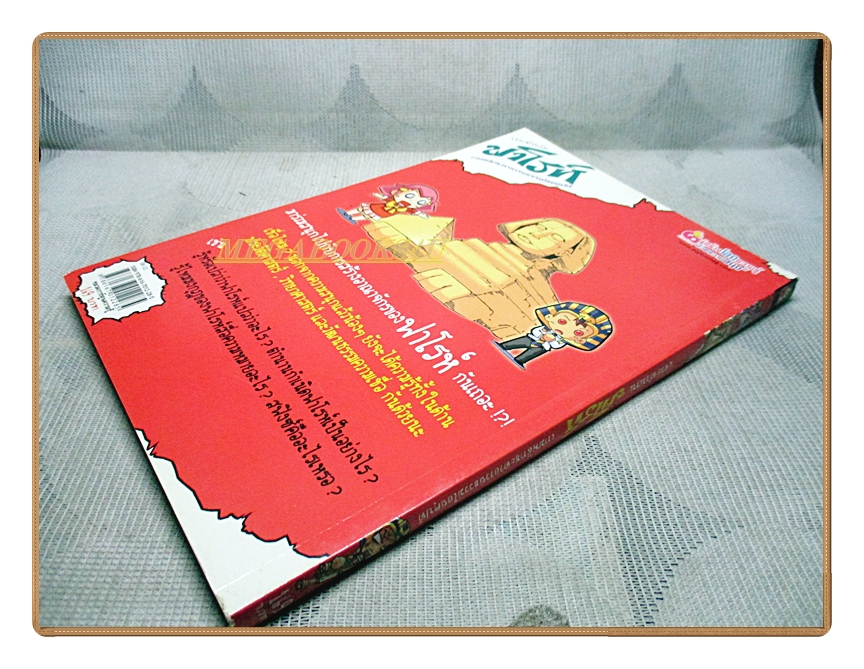 การ์ตูนความรู้ เจาะตำนานฟาโรห์ เกมพลิกชะตาอารยธรรมไอยคุปต์