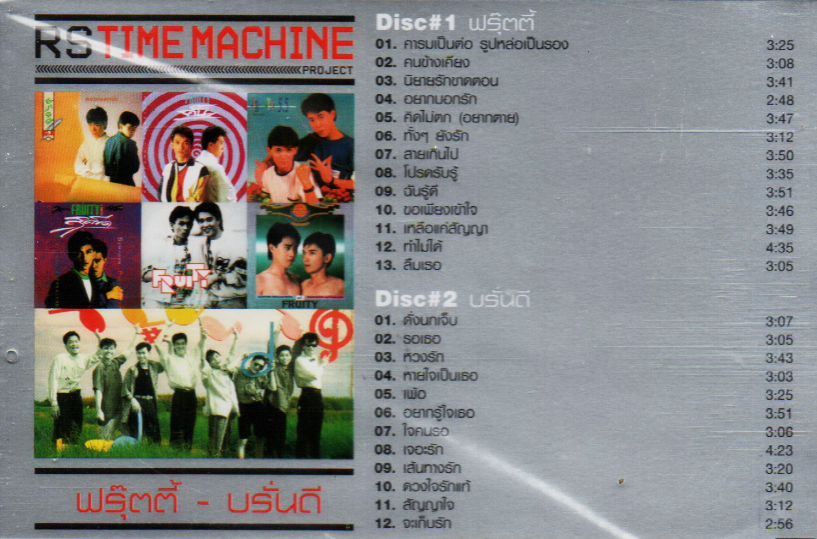 VCD Karaoke,ฟรุ๊ตตี้ - บรั่นดี - RS Time Machine Project (Fruity)(2VCD)(2552)(แผ่นหายาก)