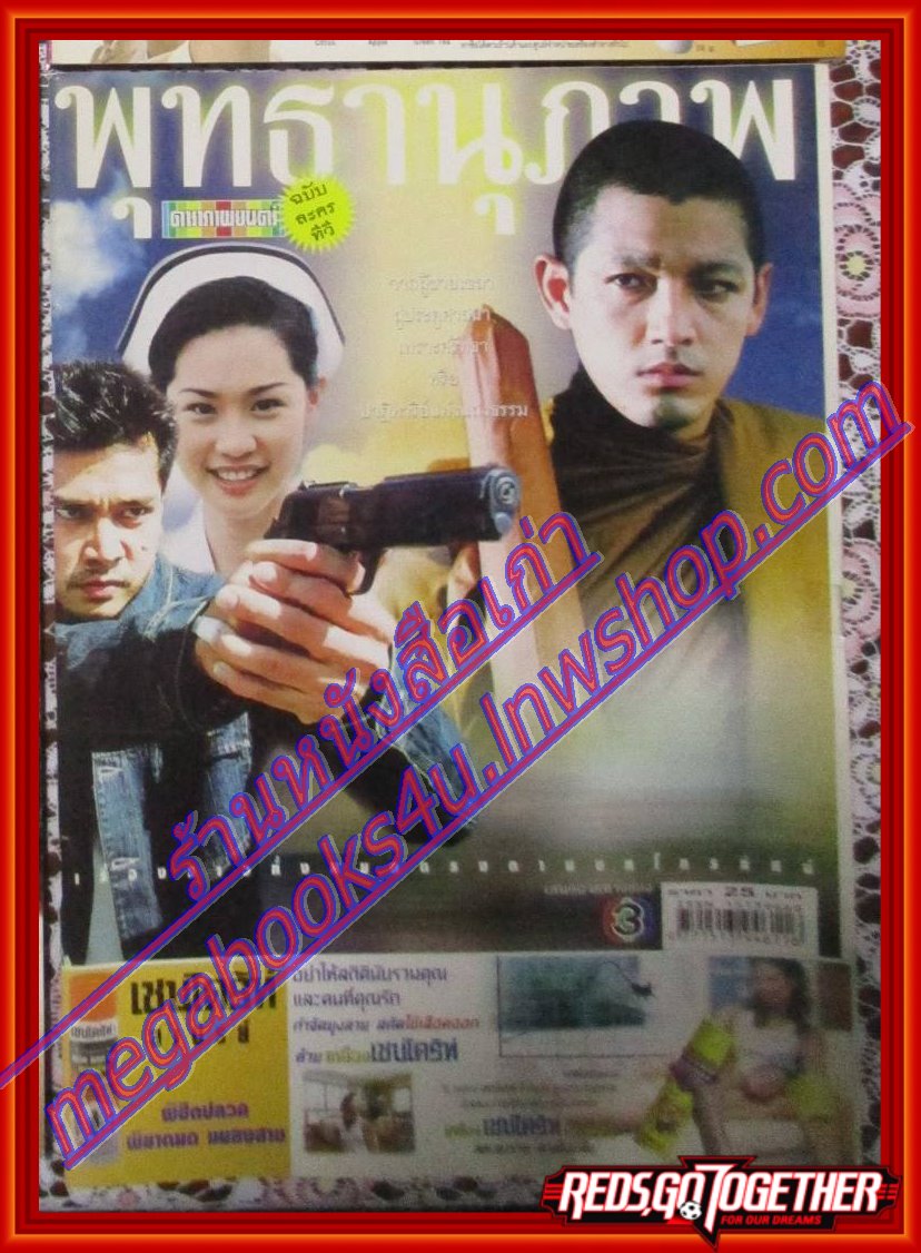 นิตยสารเรื่องย่อละครโทรทัศน์ พุทธานุภาพ ศรราม เทพพิทักษ์ สุจิรา อรุณพิพัฒน์ ปี2546