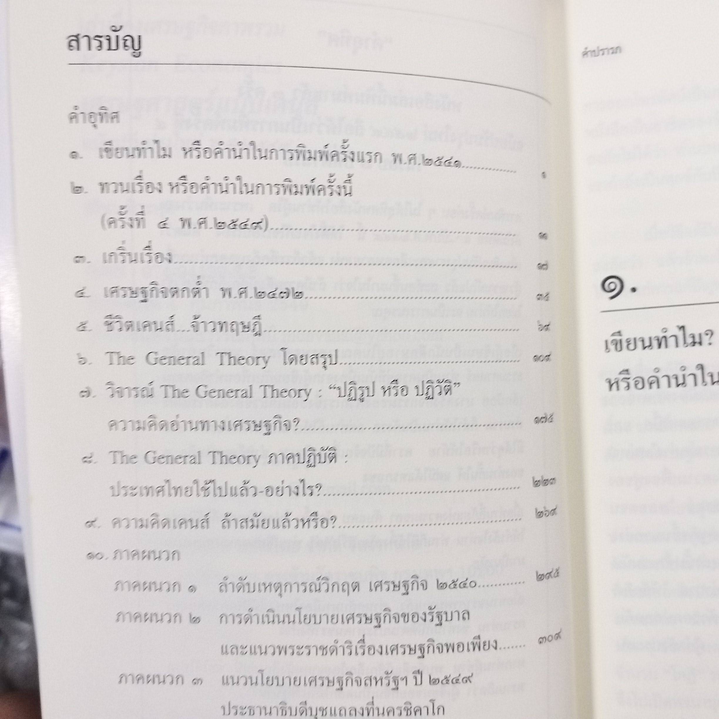 เล่าเรื่องเศรษฐกิจภาพรวม เศรษฐศาสตร์แบบเคนส์ /ปรีชา ทิวะหุต ตำหนิ ปกหลังมีรอยขาด ติดเทปไว้