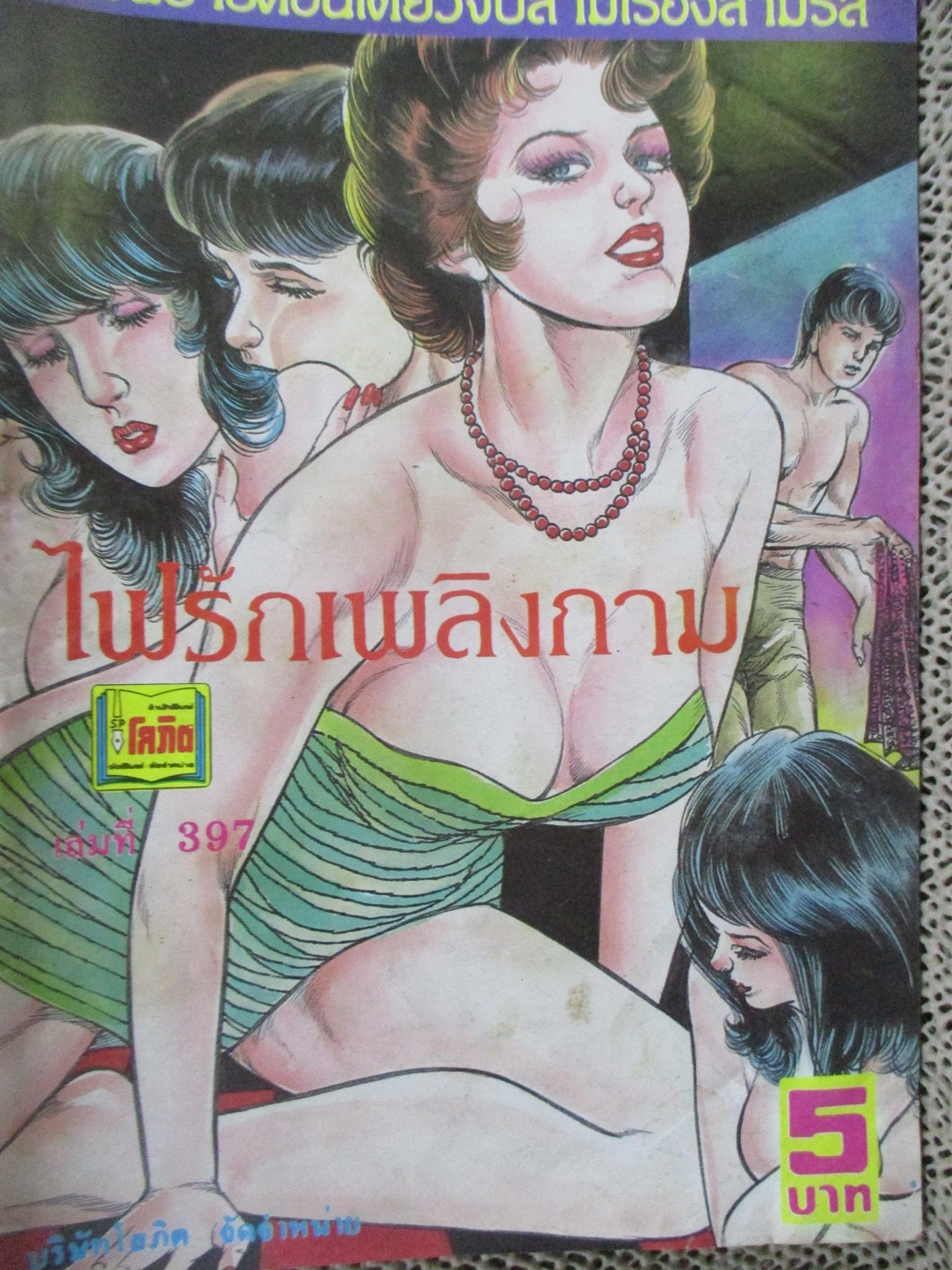 การ์ตูนไทยเล่มละบาท ปก5บาท เรื่อง ไฟรักเพลิงกาม