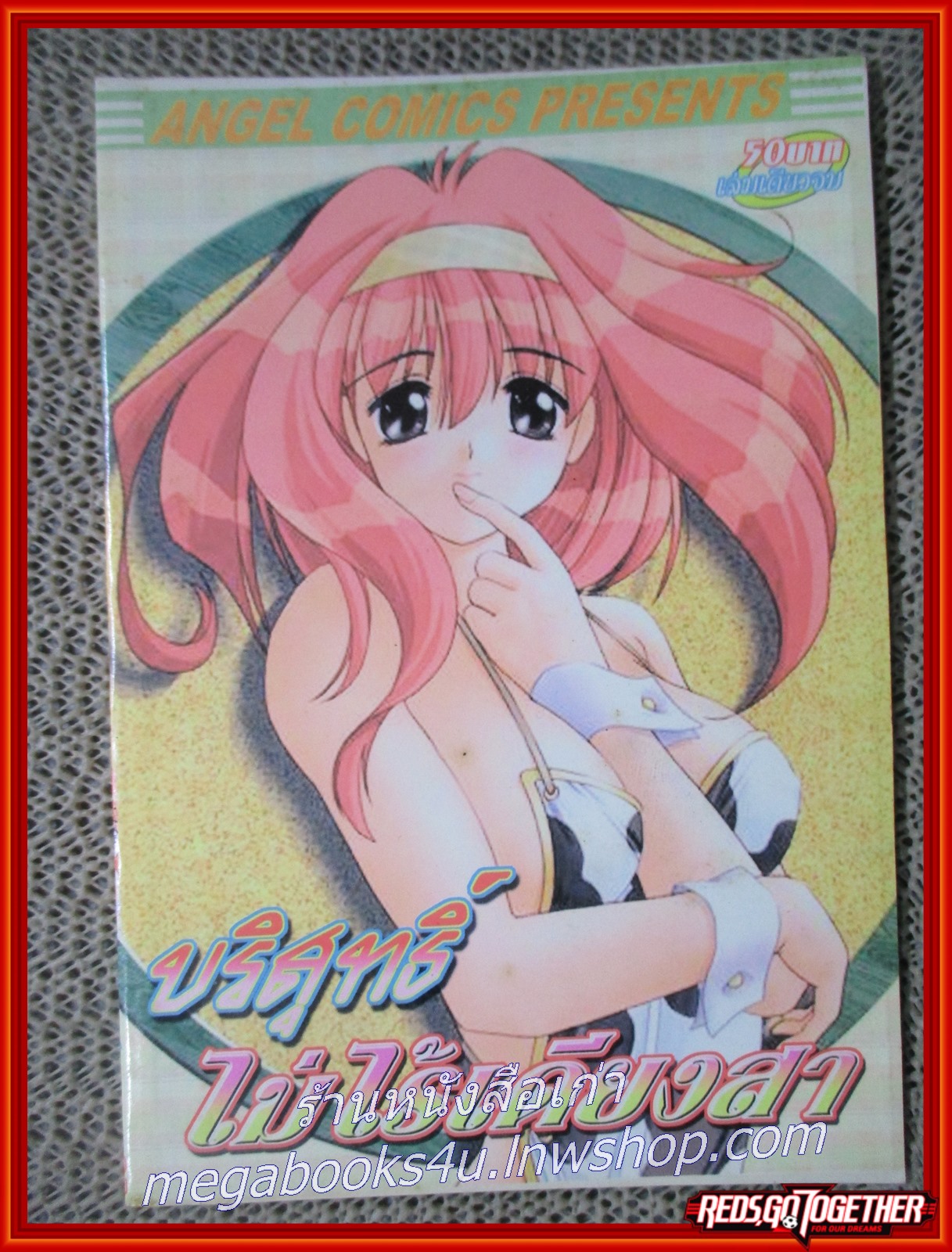 การ์ตูนบ้าน บริสุทธิ์ ไม่ไร้เดียงสา เล่มเดียวจบ สภาพดี สภาพ A-