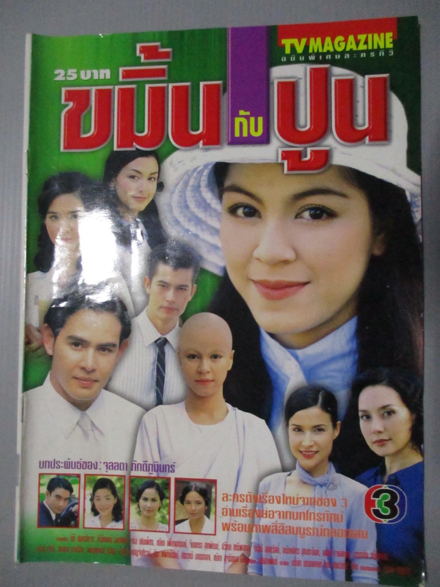 นิตยสารเรื่องย่อละครโทรทัศน์ ขมิ้นกับปูน นิธิ สมุทรโคจร ศิริลักษณ์ ผ่องโชค ปี2544