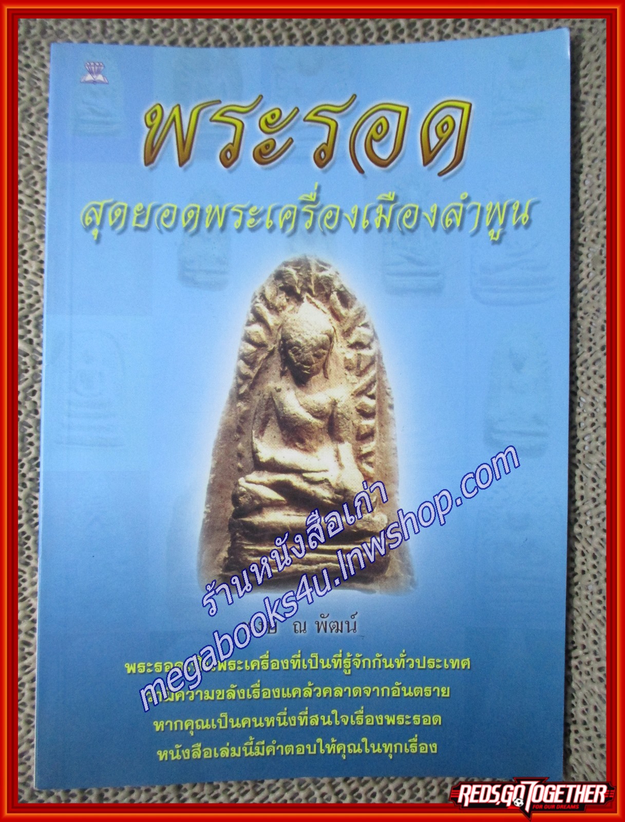 พระรอด สุดยอดพระเครื่องเมืองลำพูน/พงษ์ ณ พัฒน์/ไพลิน